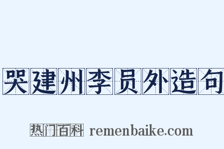 哭建州李员外造句是什么意思的图片